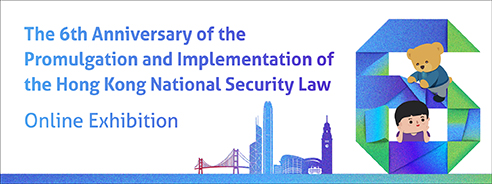 The 6th Anniversary of the Promulgation and Implementation of the Hong Kong National Security Law Online Exhibition
